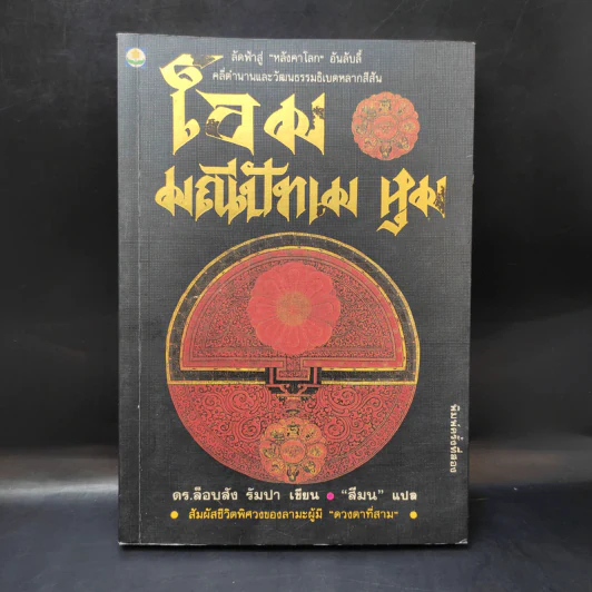 โอม มณีปัทเม หุม - ดร.ล็อบสัง รัมปา รูปที่ 1