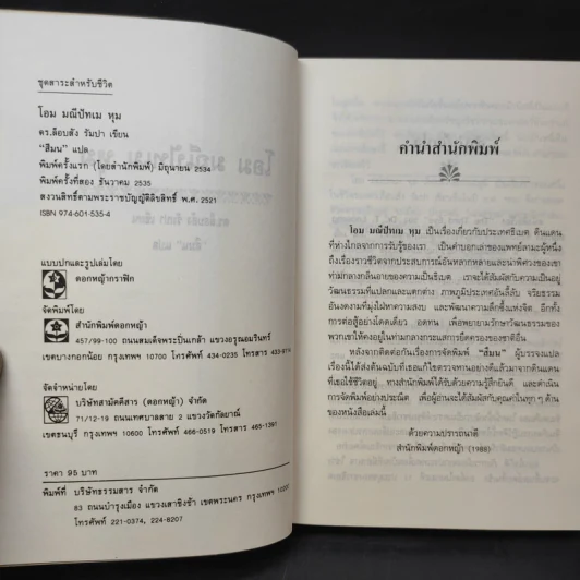 โอม มณีปัทเม หุม - ดร.ล็อบสัง รัมปา รูปที่ 9