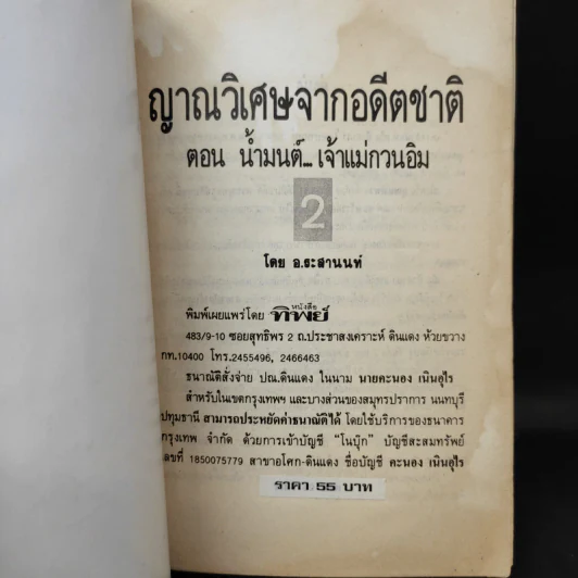 ญาณวิเศษจากอดีตชาติ ตอน น้ำมนต์ เจ้าแม่กวนอิม - อ.ระสานนท์ รูปที่ 9