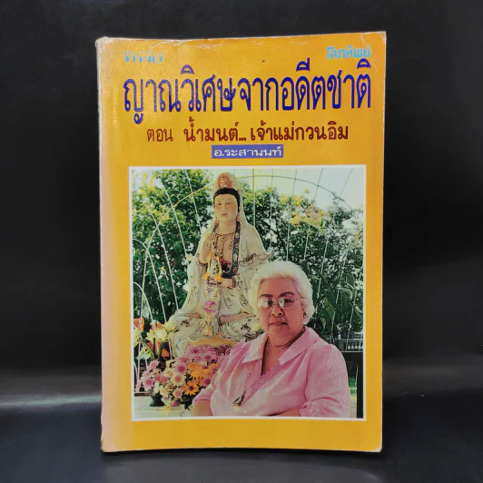 ญาณวิเศษจากอดีตชาติ ตอน น้ำมนต์ เจ้าแม่กวนอิม - อ.ระสานนท์ รูปที่ 1