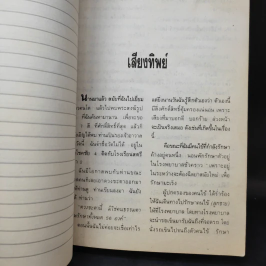 ญาณวิเศษจากอดีตชาติ ตอน น้ำมนต์ เจ้าแม่กวนอิม - อ.ระสานนท์ รูปที่ 11
