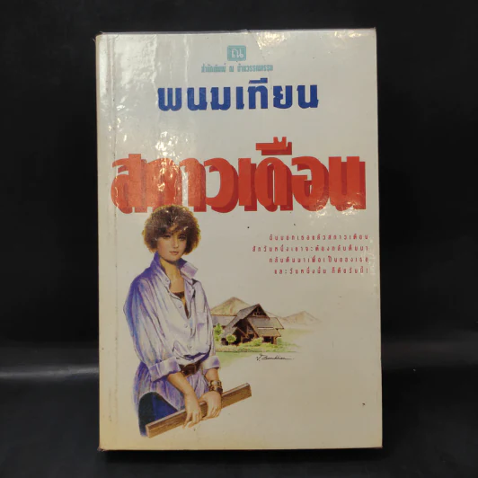 สกาวเดือน - พนมเทียน รูปที่ 1