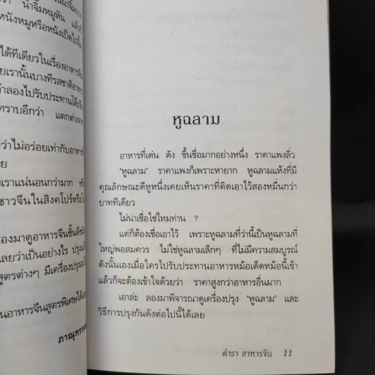 ตำราอาหารจีนเพื่อพลานามัย สูตรตำรับฮ่องเต้ - ภาณุทรรศน์ รูปที่ 11