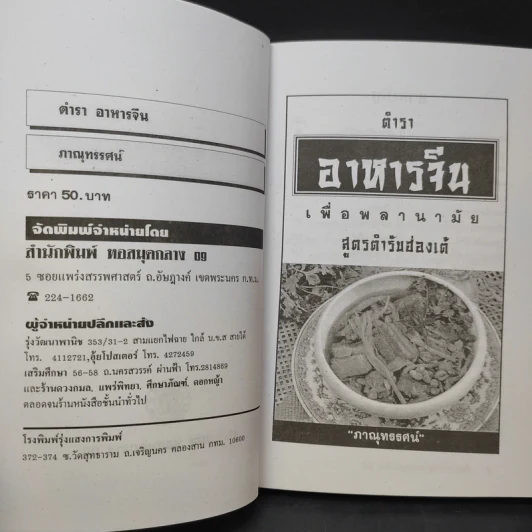 ตำราอาหารจีนเพื่อพลานามัย สูตรตำรับฮ่องเต้ - ภาณุทรรศน์ รูปที่ 9