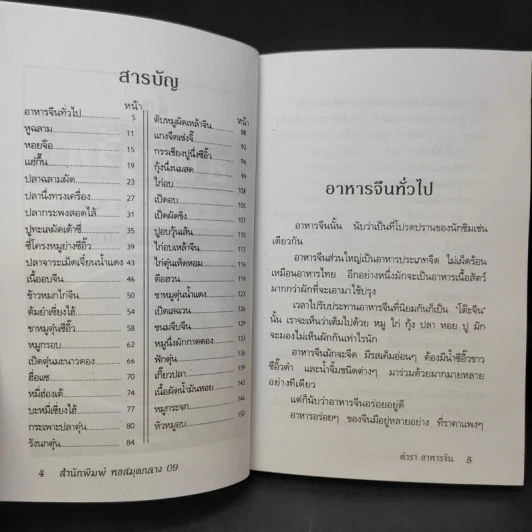 ตำราอาหารจีนเพื่อพลานามัย สูตรตำรับฮ่องเต้ - ภาณุทรรศน์ รูปที่ 10