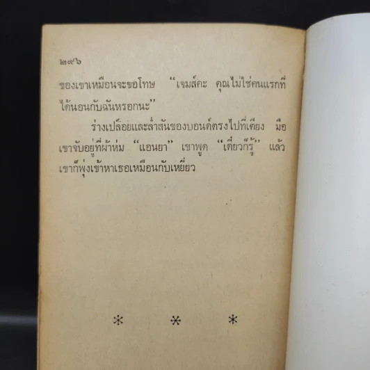 เพชฌฆาตพยัคฆ์สาว สายลับรัสเซีย เจมส์บอนด์ 007 - คริสโตเฟอร์ วู๊ด เขียน, จักรพันธ์ แปล รูปที่ 11