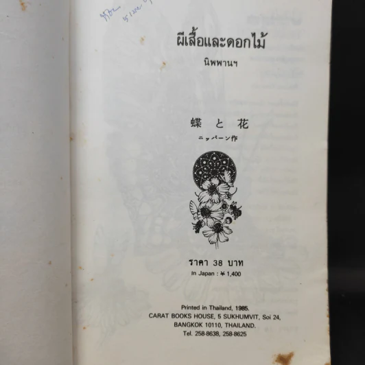 ผีเสื้อและดอกไม้ - นิพพานฯ รูปที่ 9