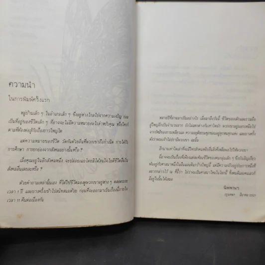 ผีเสื้อและดอกไม้ - นิพพานฯ รูปที่ 11