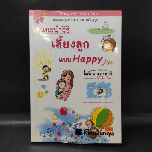 แนะนำวิธีเลี้ยงลูกแบบ Happy - ไดจิ อาเคะฮาชิ รูปที่ 1