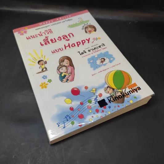 แนะนำวิธีเลี้ยงลูกแบบ Happy - ไดจิ อาเคะฮาชิ รูปที่ 8