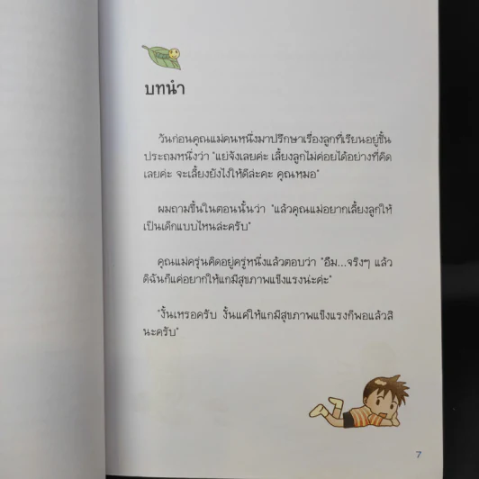 แนะนำวิธีเลี้ยงลูกแบบ Happy - ไดจิ อาเคะฮาชิ รูปที่ 11