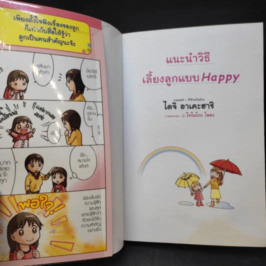 แนะนำวิธีเลี้ยงลูกแบบ Happy - ไดจิ อาเคะฮาชิ รูปที่ 9