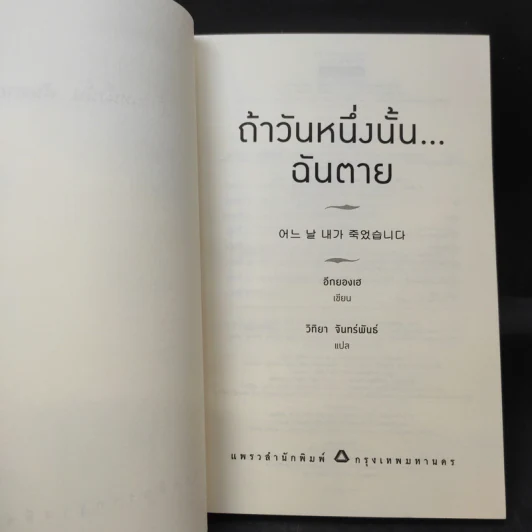 ถ้าวันหนึ่งนั้น ฉันตาย - อีกยองเฮ รูปที่ 8