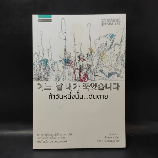 ถ้าวันหนึ่งนั้น ฉันตาย - อีกยองเฮ รูปที่ 1