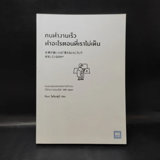 คนทำงานเร็ว ทำอะไรตอนที่เราไม่เห็น - คิเบะ โทโมะยูกิ รูปที่ 1