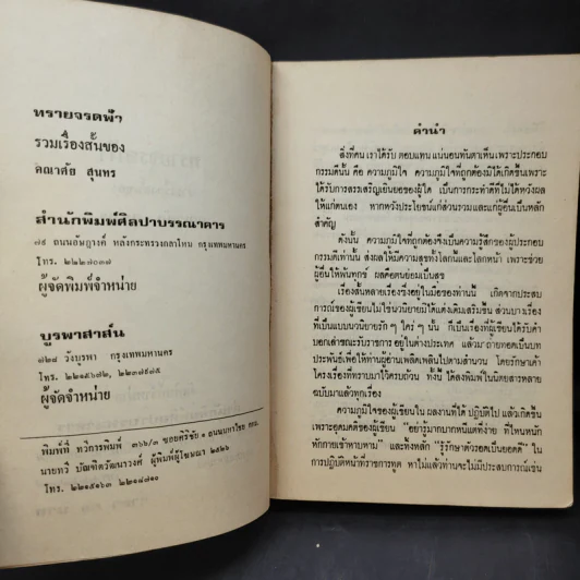 ทรายจรดฟ้า รวมเรื่องสั้นของ คณาศัย สุนทร รูปที่ 10