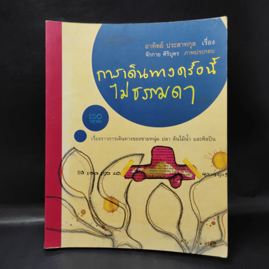การเดินทางครั้งนี้ไม่ธรรมดา - อาทิตย์ ประสาทกุล รูปที่ 1