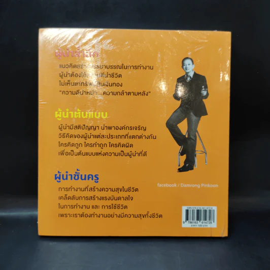 ผู้นำล้ำลึก Leader Secret - ดำรงค์ พิณคุณ รูปที่ 2