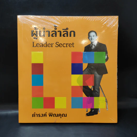 ผู้นำล้ำลึก Leader Secret - ดำรงค์ พิณคุณ รูปที่ 1
