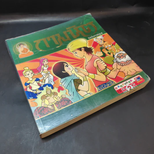 กามนิต (ฉบับการ์ตูน) รูปที่ 8