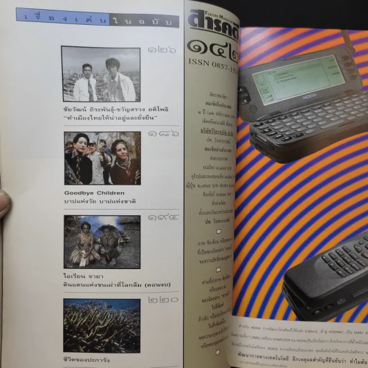 สารคดี ฉบับที่ 142 ปีที่ 12 ธ.ค.2539 ในหลวงร.9 รูปที่ 6