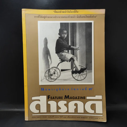 สารคดี ฉบับที่ 142 ปีที่ 12 ธ.ค.2539 ในหลวงร.9 รูปที่ 1