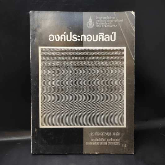 องค์ประกอบศิลป์ - ผู้ช่วยศาสตราจารย์วุฒิ วัฒนสิน รูปที่ 1