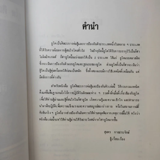 ยูโด ศิลปะในการต่อสู้และป้องกันตัว - สุนทร กายประจักษ์ รูปที่ 10