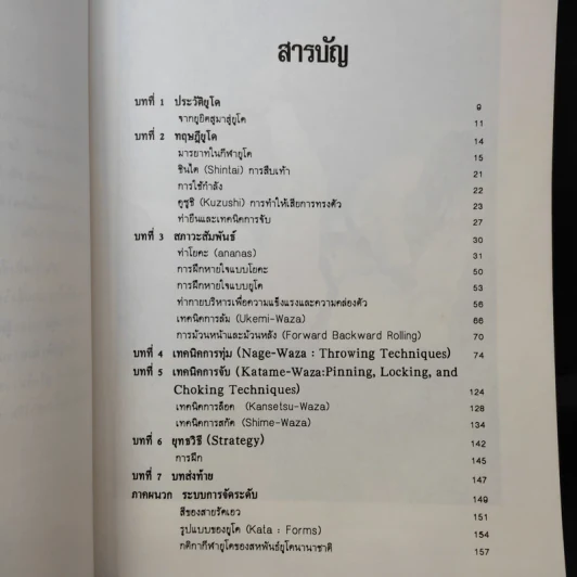 ยูโด ศิลปะในการต่อสู้และป้องกันตัว - สุนทร กายประจักษ์ รูปที่ 11