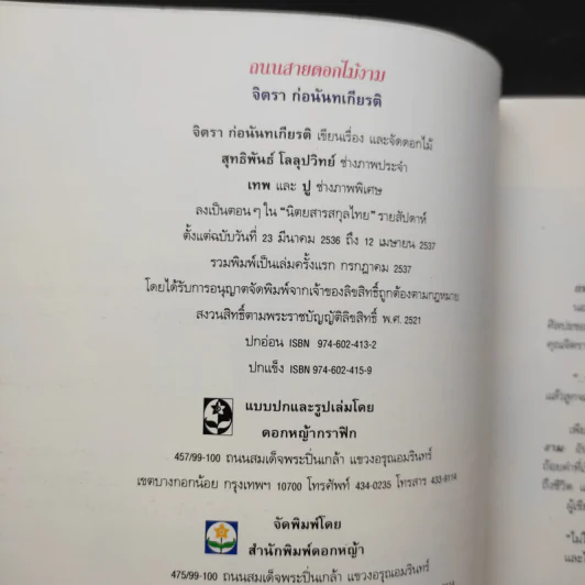ถนนสายดอกไม้งาม - จิตรา ก่อนันทเกียรติ รูปที่ 9