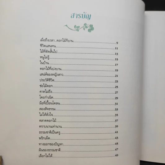 ถนนสายดอกไม้งาม - จิตรา ก่อนันทเกียรติ รูปที่ 12