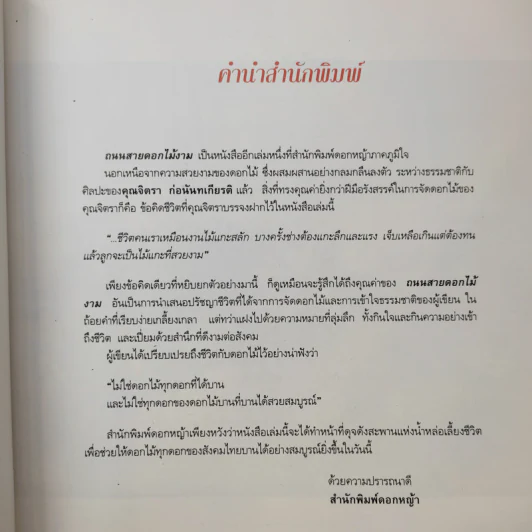 ถนนสายดอกไม้งาม - จิตรา ก่อนันทเกียรติ รูปที่ 10