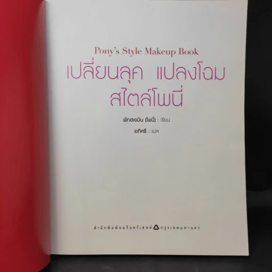 เปลี่ยนลุคแปลงโฉม สไตล์โพนี่ - พักฮเยมิน (โพนี่) รูปที่ 9
