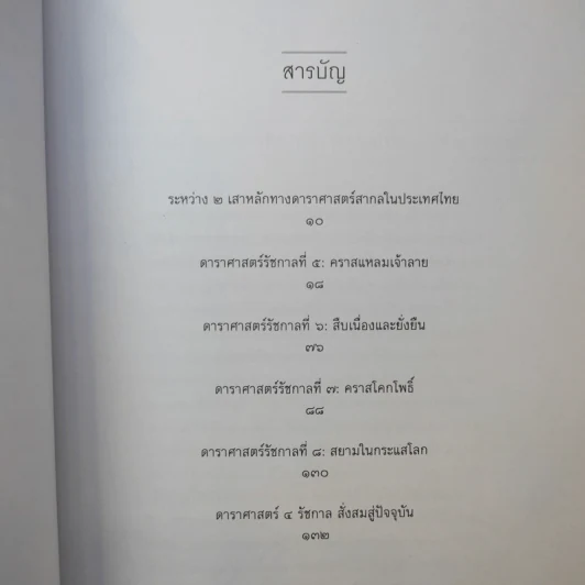 จดหมายเหตุดาราศาสตร์สยามประเทศ รัชกาลที่ 5 ถึงรัชกาลที่ 9 - วิษณุ เอื้อชูเกียรติ รูปที่ 11