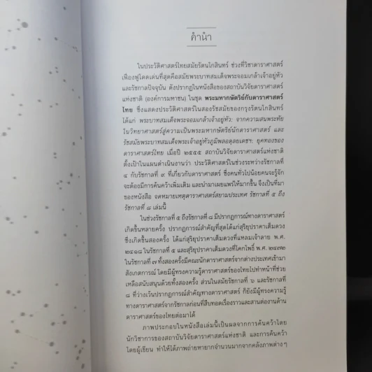 จดหมายเหตุดาราศาสตร์สยามประเทศ รัชกาลที่ 5 ถึงรัชกาลที่ 9 - วิษณุ เอื้อชูเกียรติ รูปที่ 9