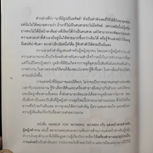 แต่งหน้าสวยสำหรับผู้หญิงทำงาน - ธำรงรัตน์ วรารักษ์ รูปที่ 13