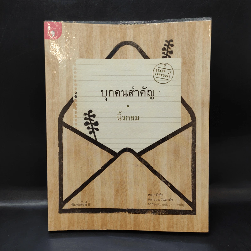 บุกคนสำคัญ - นิ้วกลม รูปที่ 1