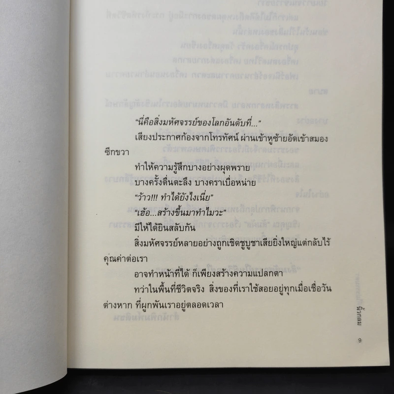 สิ่งมหัศจรรย์ธรรมดา - นิ้วกลม รูปที่ 10