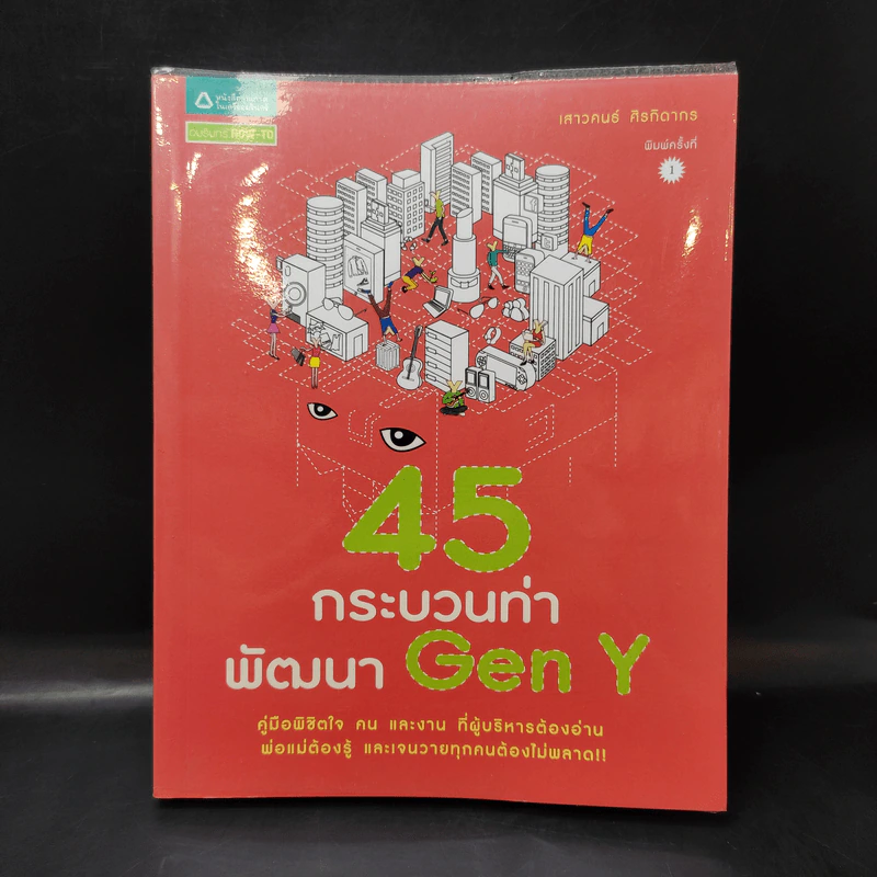 45 กระบวนท่าพัฒนา Gen Y - เสาวคนธ์ ศิรกิดากร รูปที่ 1