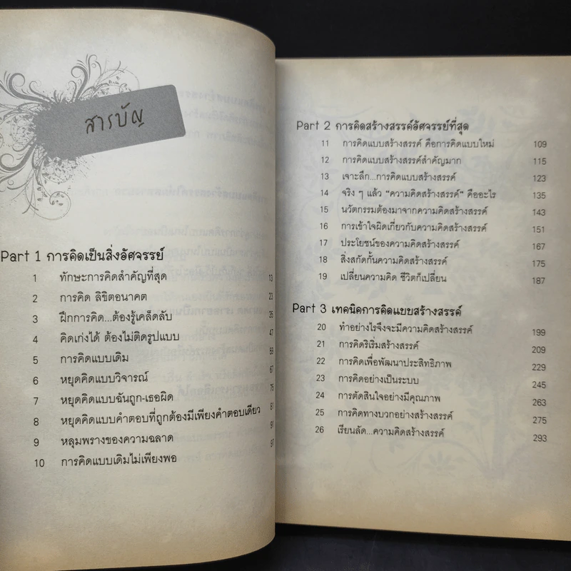 The Power of Thinks คิดอย่างฉลาด - อาจารย์รัศมี ธันยธร รูปที่ 11