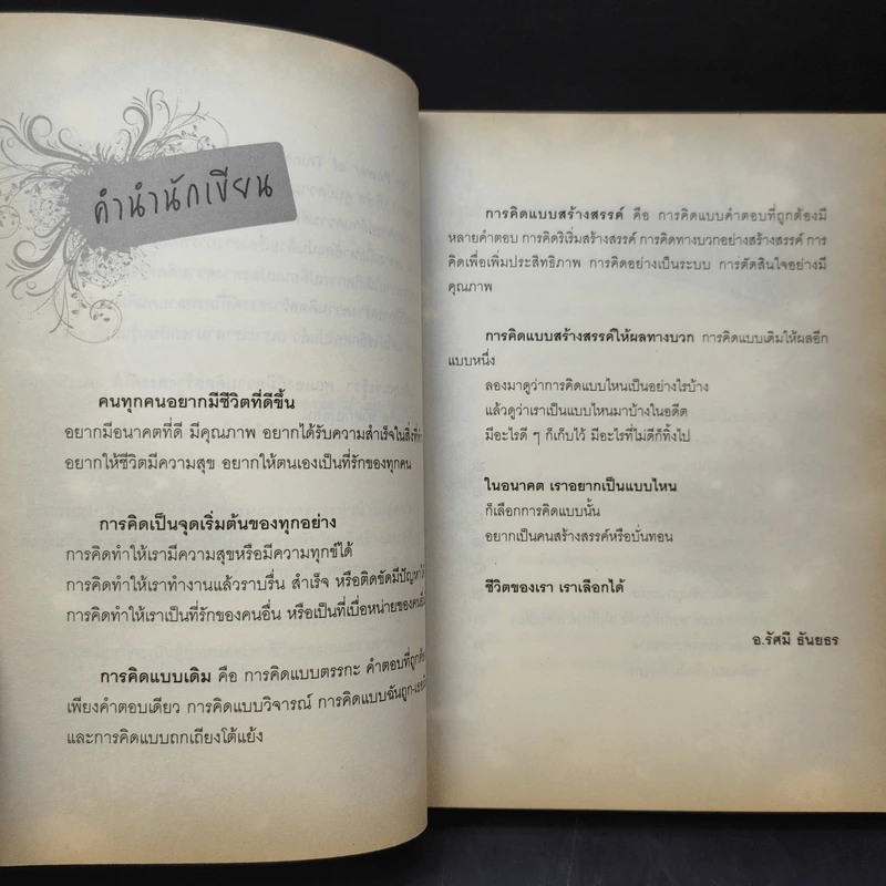 The Power of Thinks คิดอย่างฉลาด - อาจารย์รัศมี ธันยธร รูปที่ 10