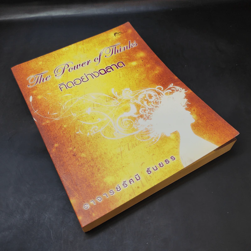 The Power of Thinks คิดอย่างฉลาด - อาจารย์รัศมี ธันยธร รูปที่ 8