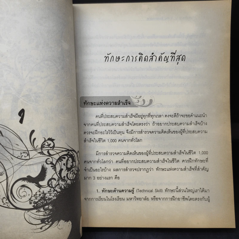 The Power of Thinks คิดอย่างฉลาด - อาจารย์รัศมี ธันยธร รูปที่ 12