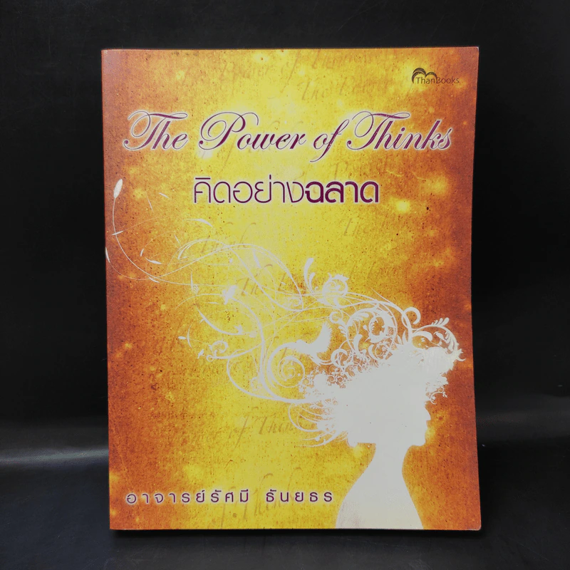 The Power of Thinks คิดอย่างฉลาด - อาจารย์รัศมี ธันยธร รูปที่ 1