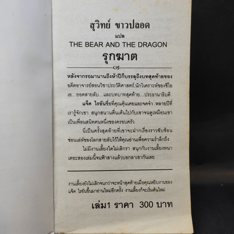 The Bear and The Dragon รุกฆาต - Tom Clancy เขียน, สุวิทย์ ขาวปลอด แปล รูปที่ 8