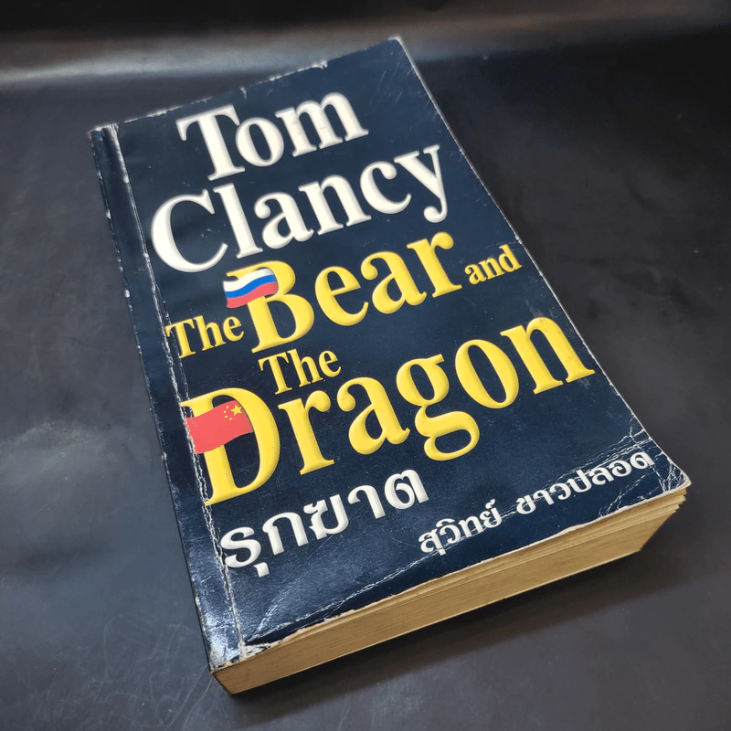 The Bear and The Dragon รุกฆาต - Tom Clancy เขียน, สุวิทย์ ขาวปลอด แปล รูปที่ 7