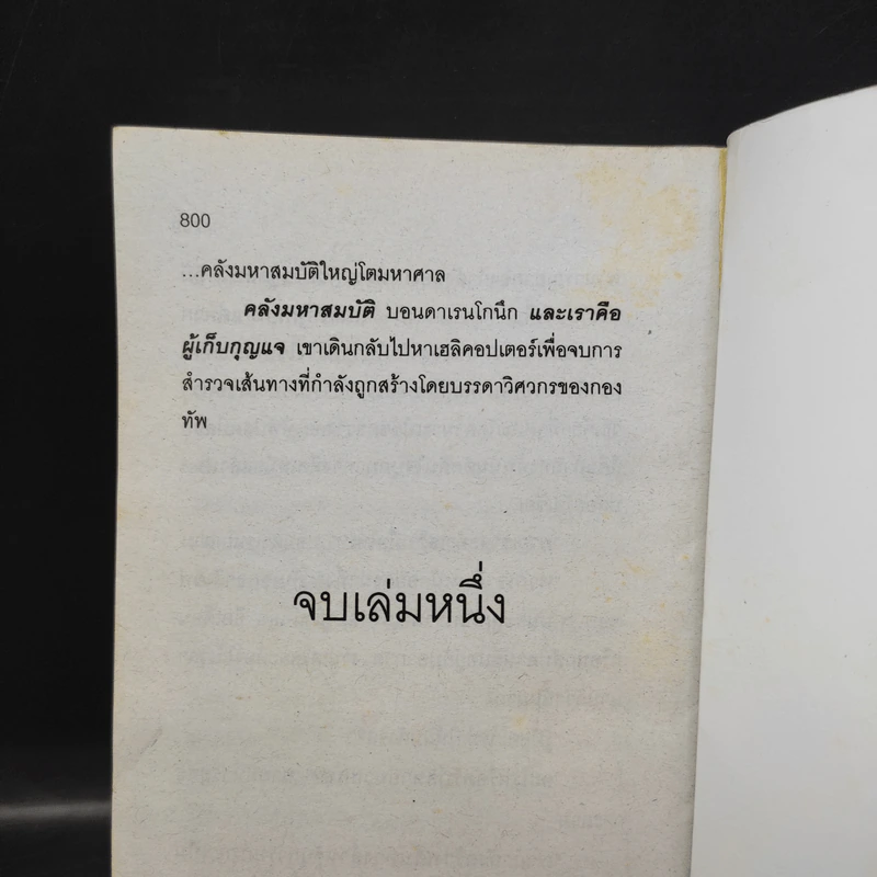 The Bear and The Dragon รุกฆาต - Tom Clancy เขียน, สุวิทย์ ขาวปลอด แปล รูปที่ 12