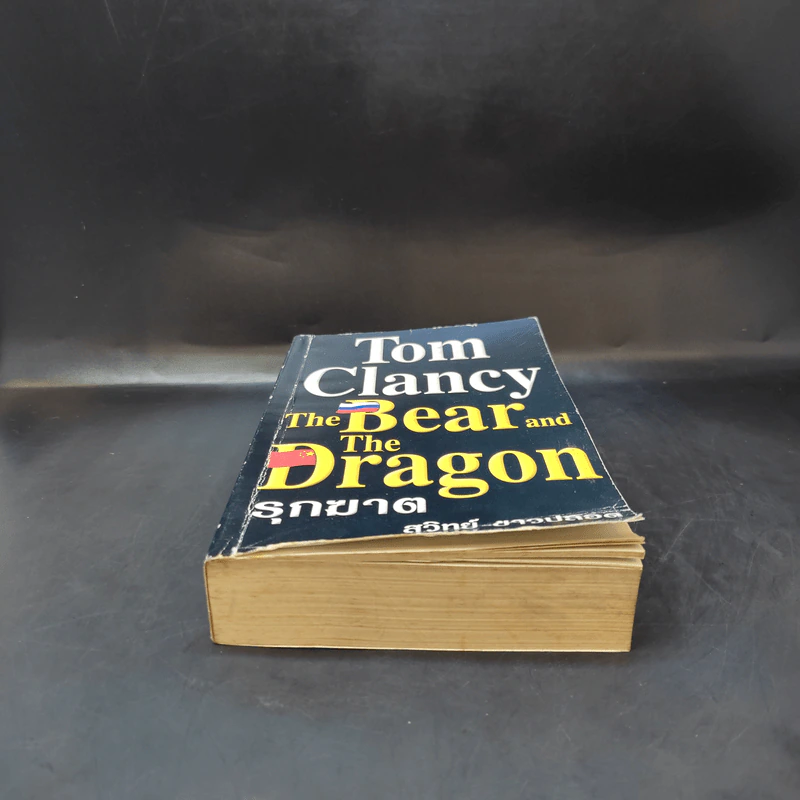 The Bear and The Dragon รุกฆาต - Tom Clancy เขียน, สุวิทย์ ขาวปลอด แปล รูปที่ 4