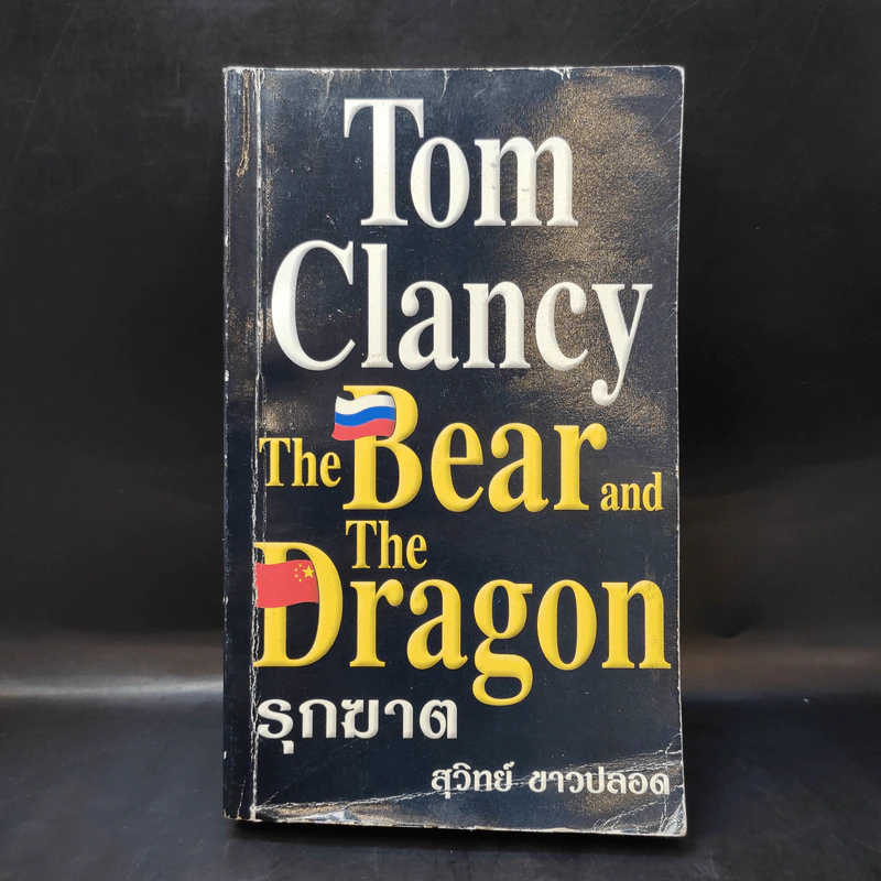 The Bear and The Dragon รุกฆาต - Tom Clancy เขียน, สุวิทย์ ขาวปลอด แปล รูปที่ 1