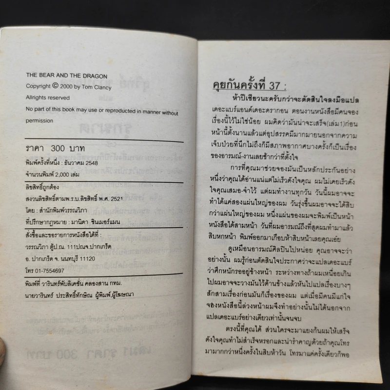 The Bear and The Dragon รุกฆาต - Tom Clancy เขียน, สุวิทย์ ขาวปลอด แปล รูปที่ 9